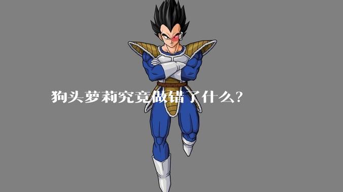 狗头萝莉究竟做错了什么?