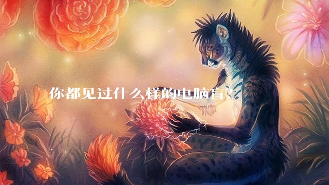 你都见过什么样的电脑盲?