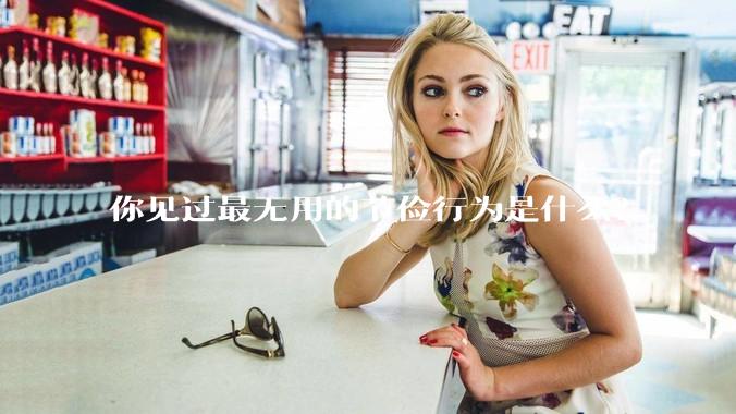 你见过最无用的节俭行为是什么?