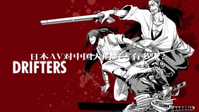 日本AV对中国人的毒害有多大?