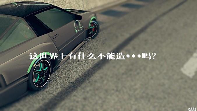 这世界上有什么不能造***吗?