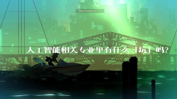 人工智能相关专业里有什么「坑」吗?