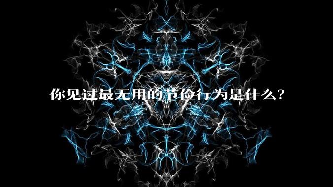 你见过最无用的节俭行为是什么?