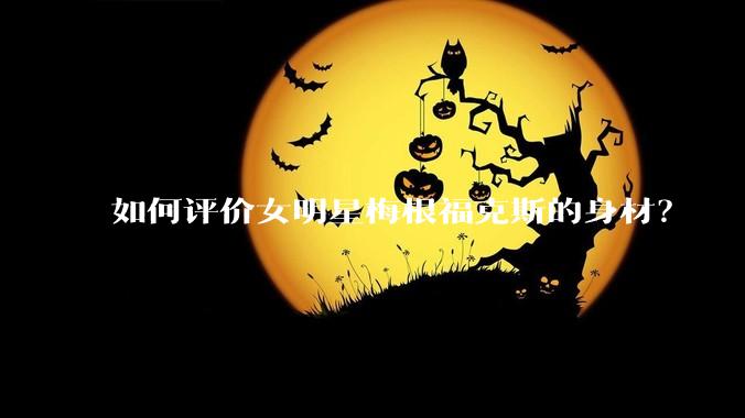 如何评价女明星梅根福克斯的身材?