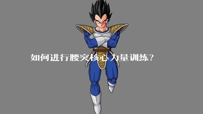 如何进行腰突核心力量训练?