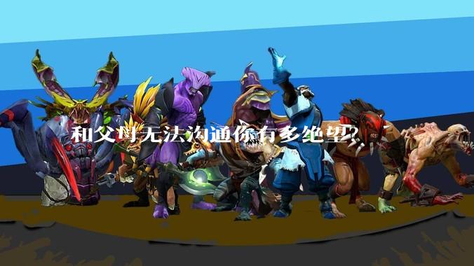 和父母无法沟通你有多绝望?