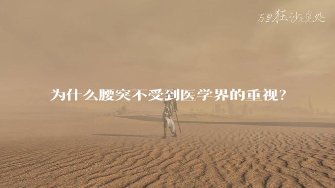 为什么腰突不受到医学界的重视?