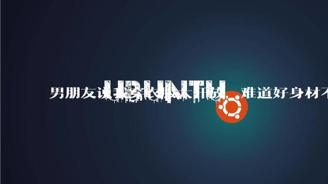 男朋友说我穿衣服太开放,难道好身材不应该显示出来吗?