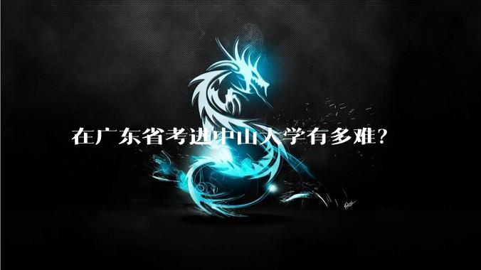 在广东省考进中山大学有多难?