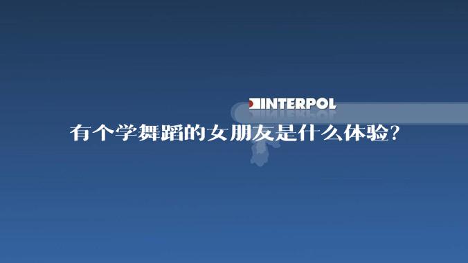 有个学舞蹈的女朋友是什么体验?