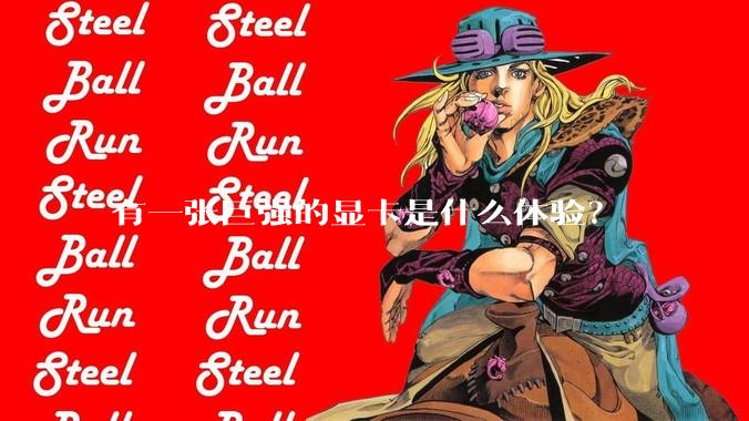 有一张巨强的显卡是什么体验?