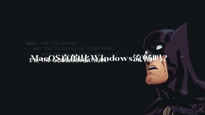 MacOS真的比Windows流畅吗?