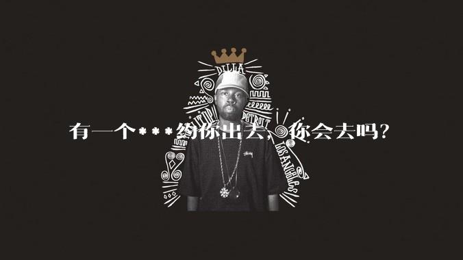 有一个***约你出去,你会去吗?
