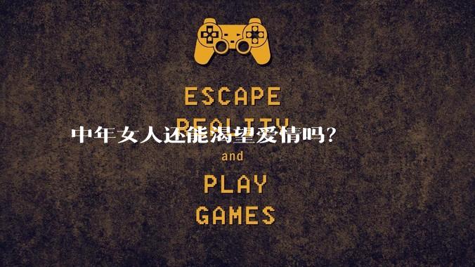 中年女人还能渴望爱情吗?