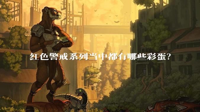 红色警戒系列当中都有哪些彩蛋？