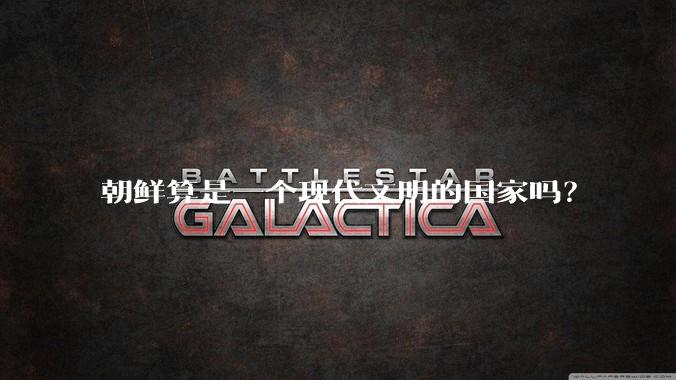 朝鲜算是一个现代文明的国家吗?