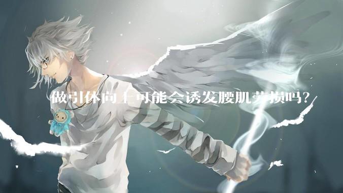 做引体向上可能会诱发腰肌劳损吗?
