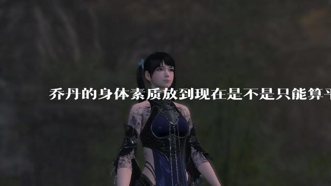 乔丹的身体素质放到现在是不是只能算平庸?
