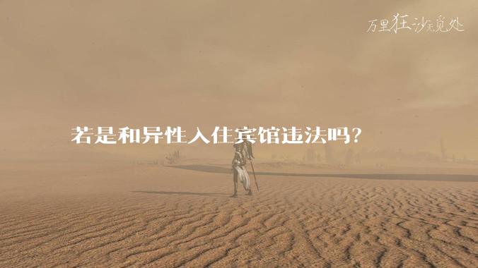 若是和异性入住宾馆违法吗?