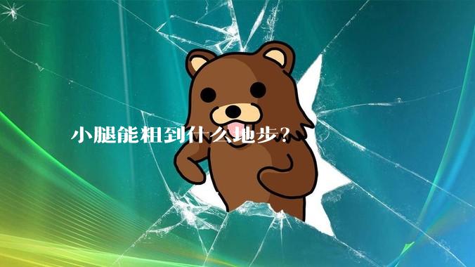 小腿能粗到什么地步?