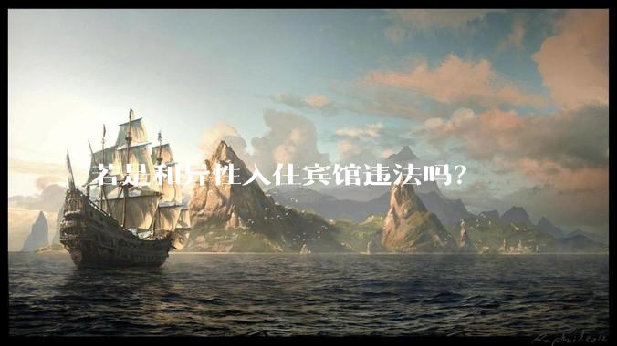 若是和异性入住宾馆违法吗?