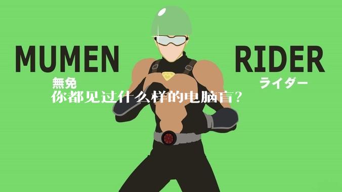 你都见过什么样的电脑盲?