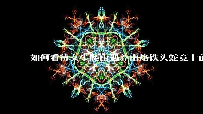 如何看待女生爬山遇莽山烙铁头蛇竟上前合影***?