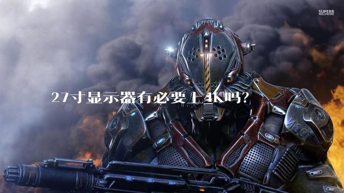 27寸显示器有必要上4K吗?