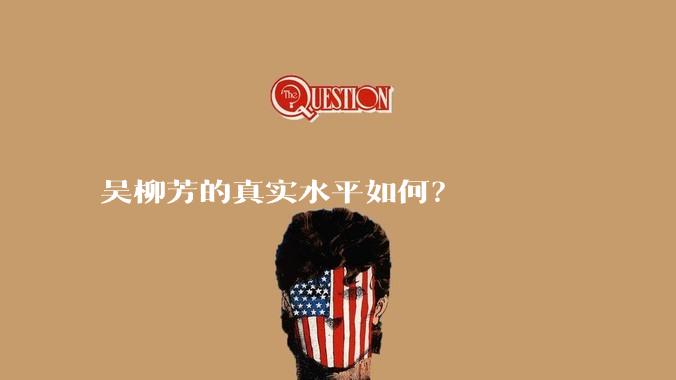 吴柳芳的真实水平如何?