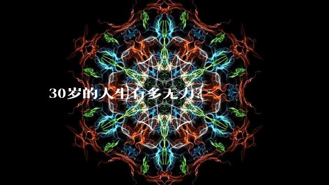 30岁的人生有多无力?