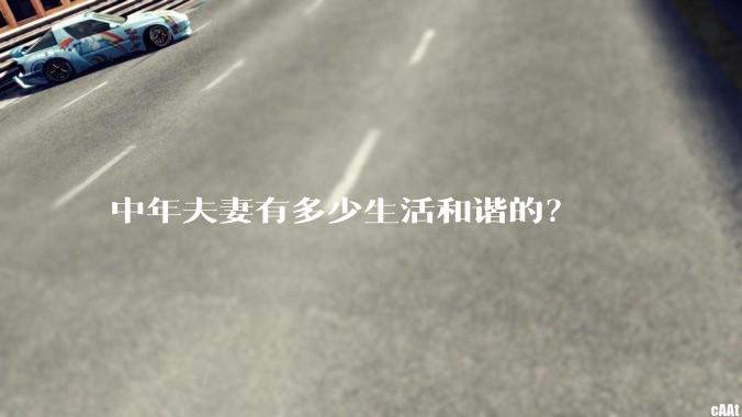 中年夫妻有多少生活和谐的?