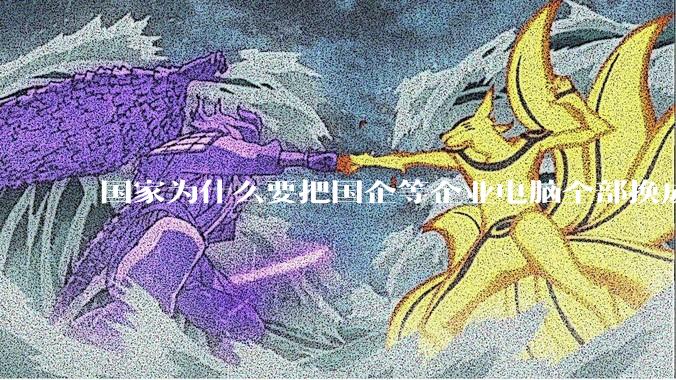 国家为什么要把国企等企业电脑全部换成Linux环境?能不能从专业的角度分析一下?