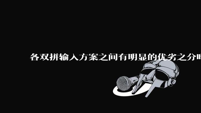 各双拼输入方案之间有明显的优劣之分吗?