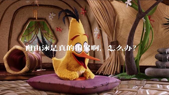 自由泳是真的很累啊,怎么办?