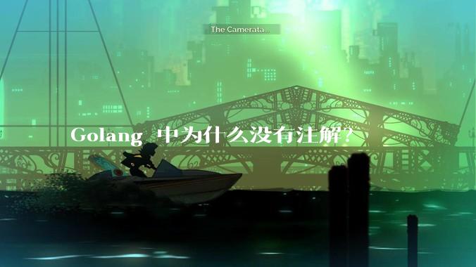 Golang 中为什么没有注解?