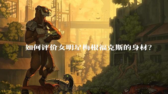 如何评价女明星梅根福克斯的身材?