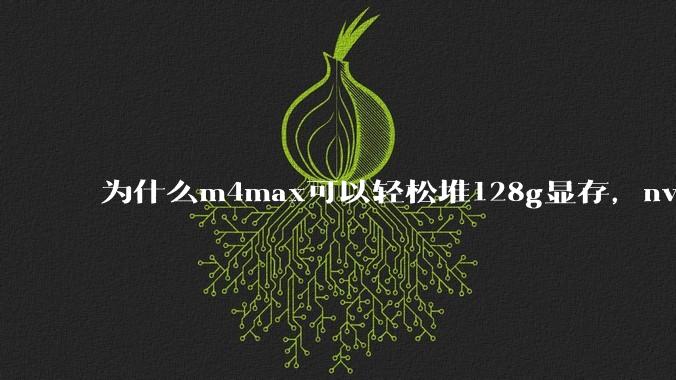 为什么m4max可以轻松堆128g显存,nvidia消费端显卡却长期被限制在24g?