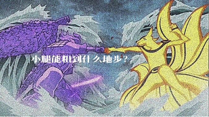 小腿能粗到什么地步?