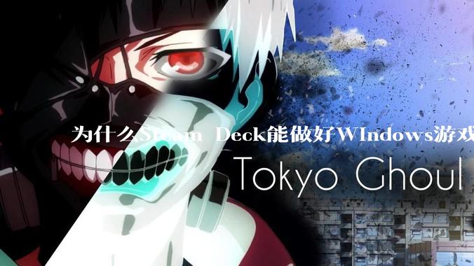 为什么Steam Deck能做好Windows游戏转译但是Apple Mac就做不好?