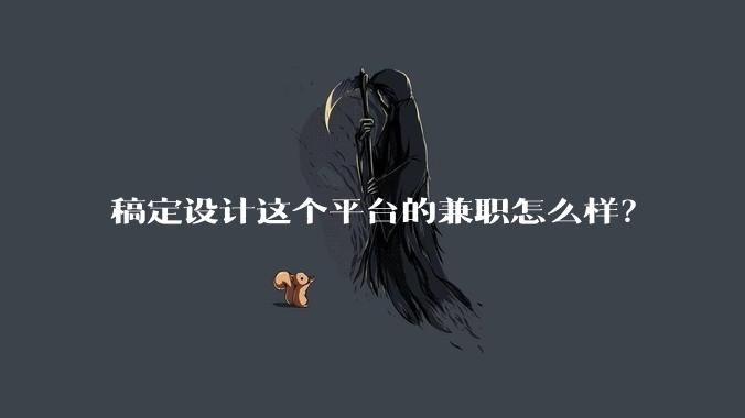稿定设计这个平台的兼职怎么样?