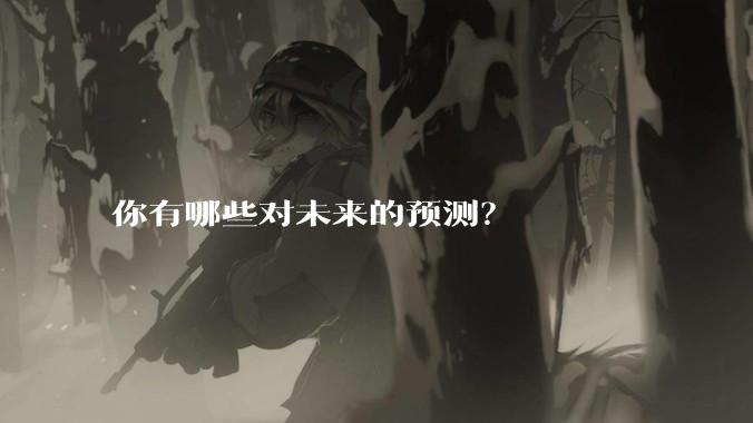 你有哪些对未来的预测?