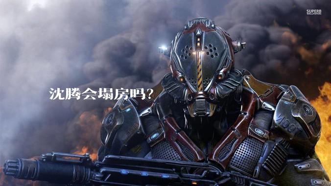沈腾会塌房吗?
