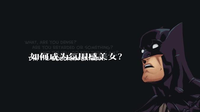 如何成为氛围感美女?