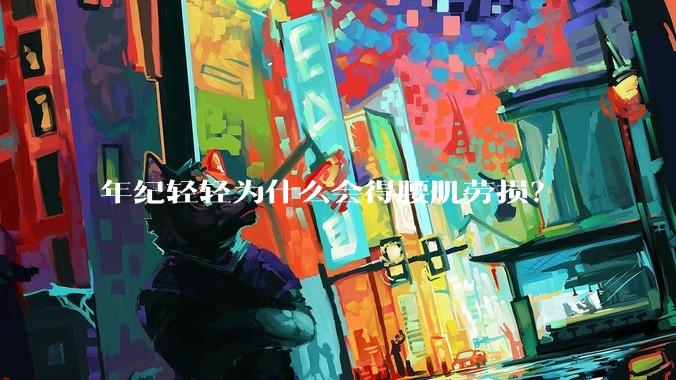 年纪轻轻为什么会得腰肌劳损?