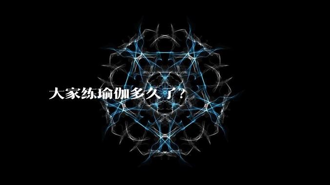 大家练瑜伽多久了?