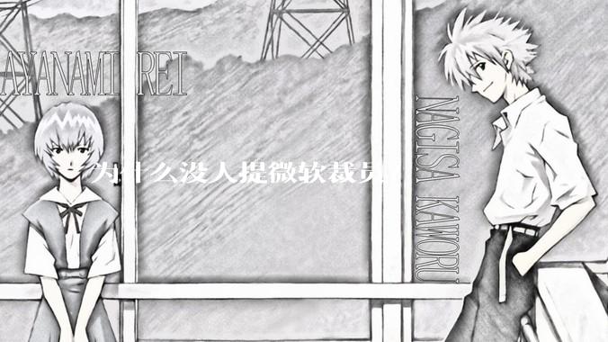 为什么没人提微软裁员?