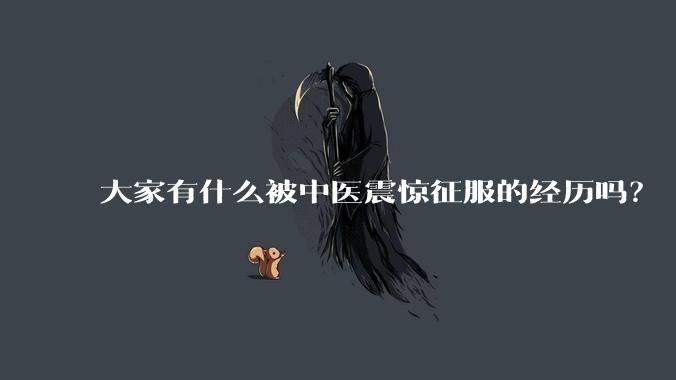 大家有什么被中医震惊征服的经历吗?