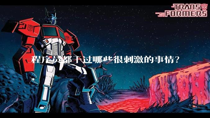 程序员都干过哪些很刺激的事情?