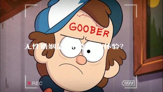 无性婚姻是一种怎样的体验?