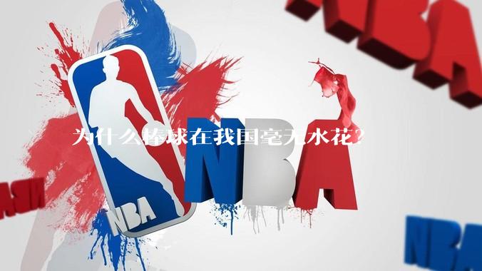 为什么棒球在我国毫无水花?